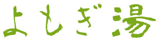 よもぎ湯【公式】｜清武総業 株式会社が運営する静岡県富士市の民宿